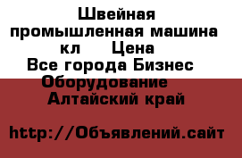 Швейная промышленная машина pfaff 441кл . › Цена ­ 80 000 - Все города Бизнес » Оборудование   . Алтайский край